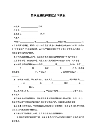 自家房屋抵押借款合同模板