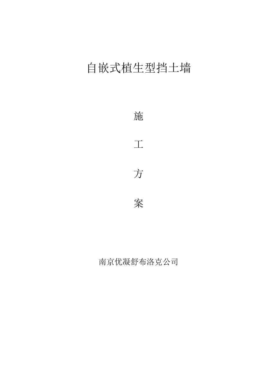 自嵌式挡土墙施工方案_第1页