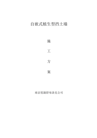 自嵌式挡土墙施工方案