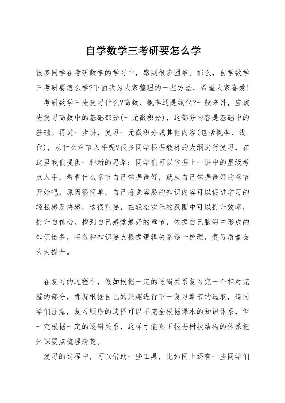 自学数学三考研要怎么学_第1页
