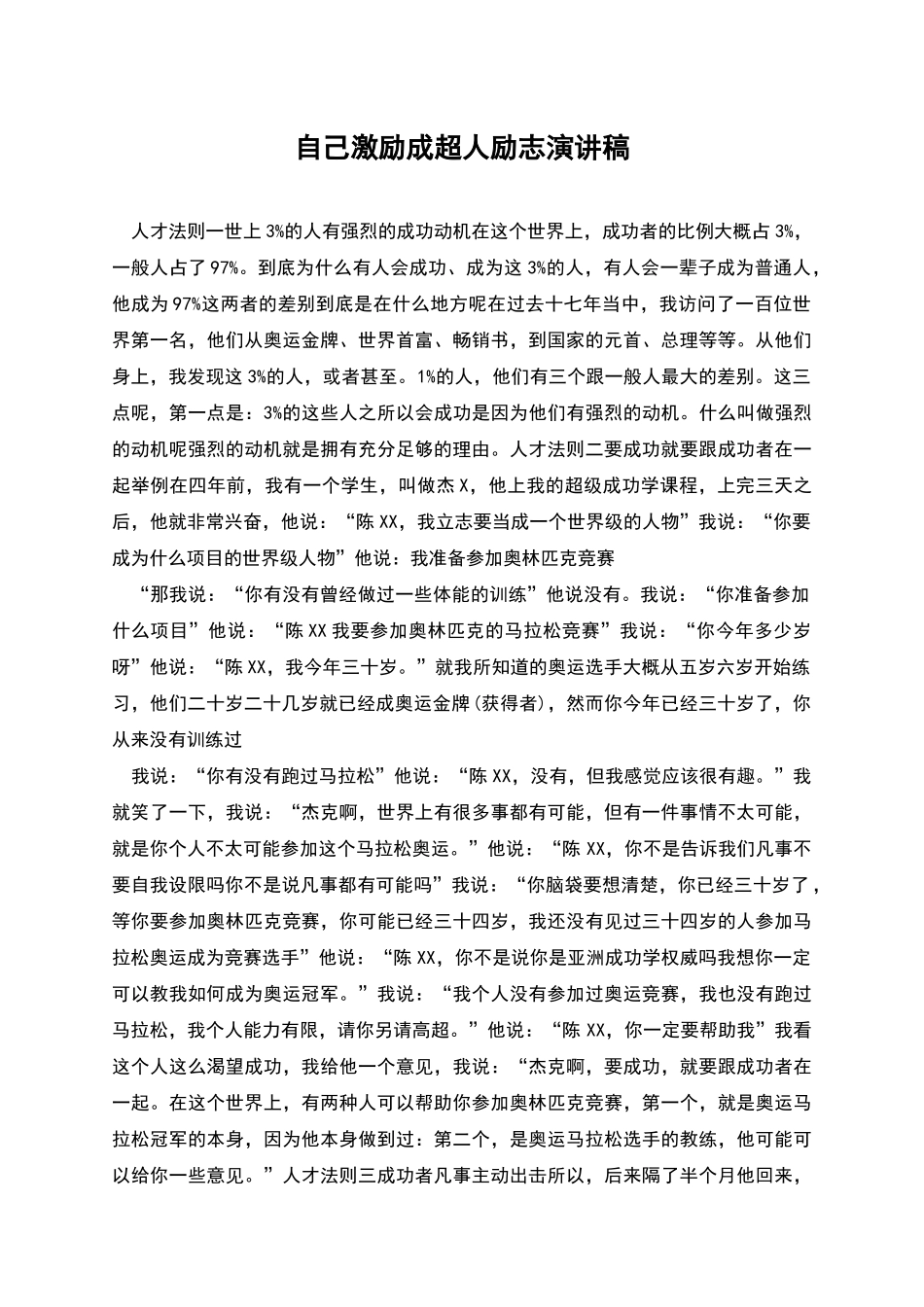 自己激励成超人励志演讲稿_第1页