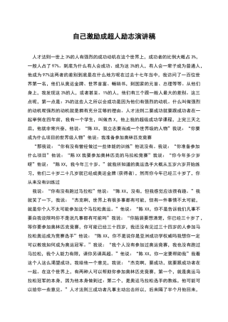 自己激励成超人励志演讲稿