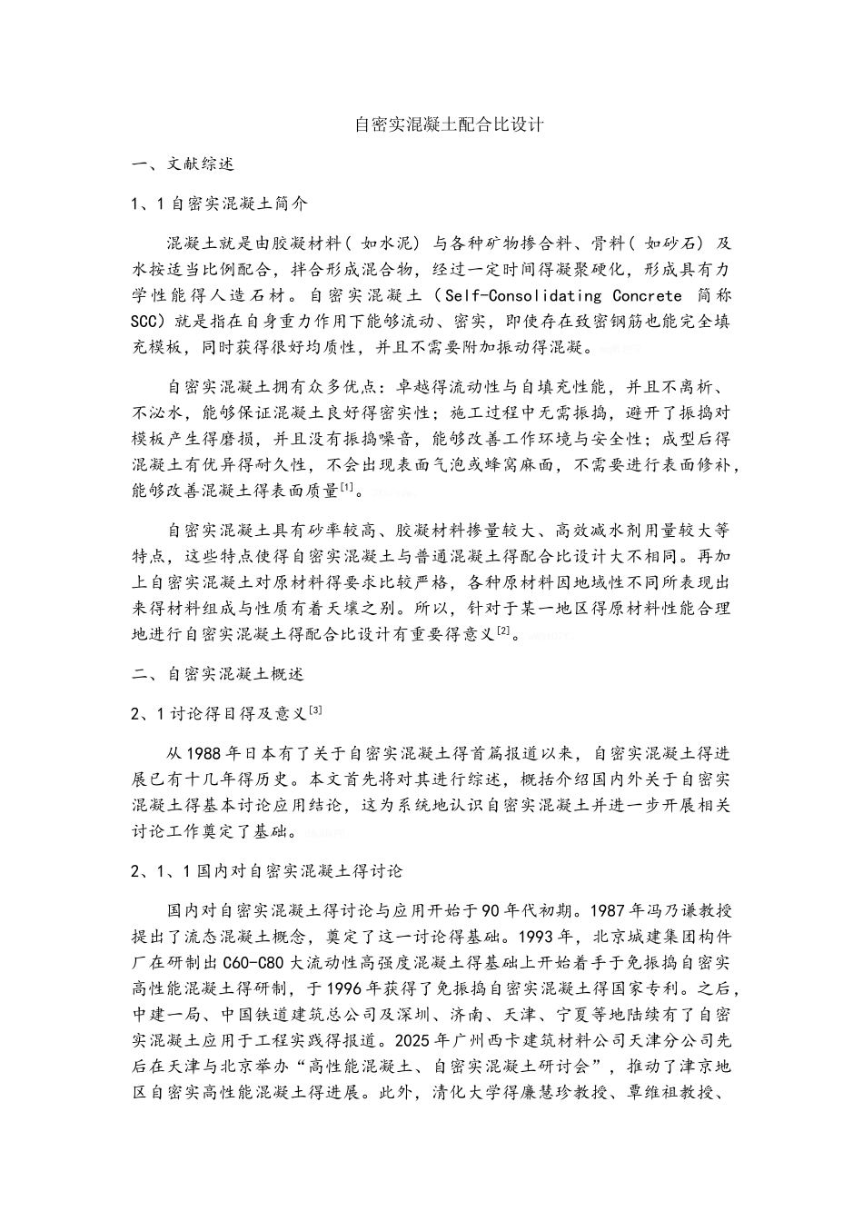 自密实混凝土配合比设计_第1页