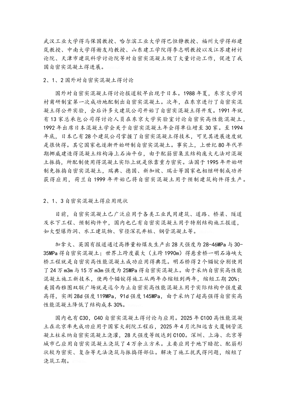 自密实混凝土配合比设计_第2页