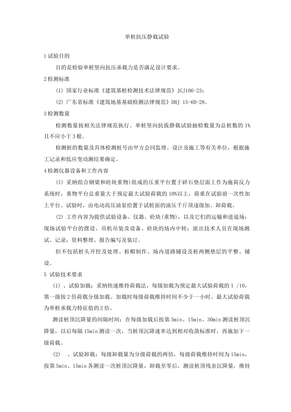 自平衡法常规法单桩抗压静载试验方案_第1页