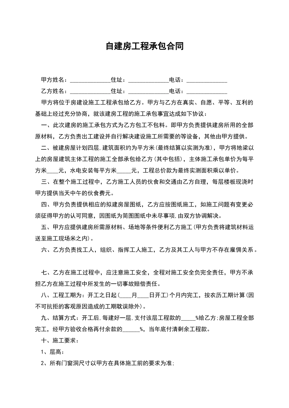 自建房工程承包合同_第1页