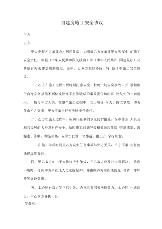自建房施工安全协议