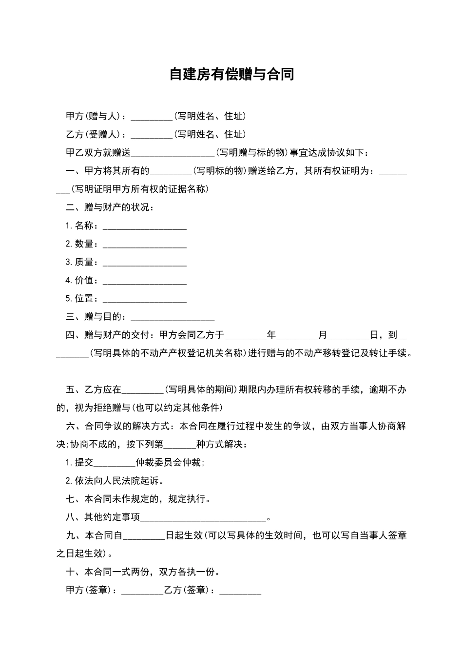 自建房有偿赠与合同_第1页