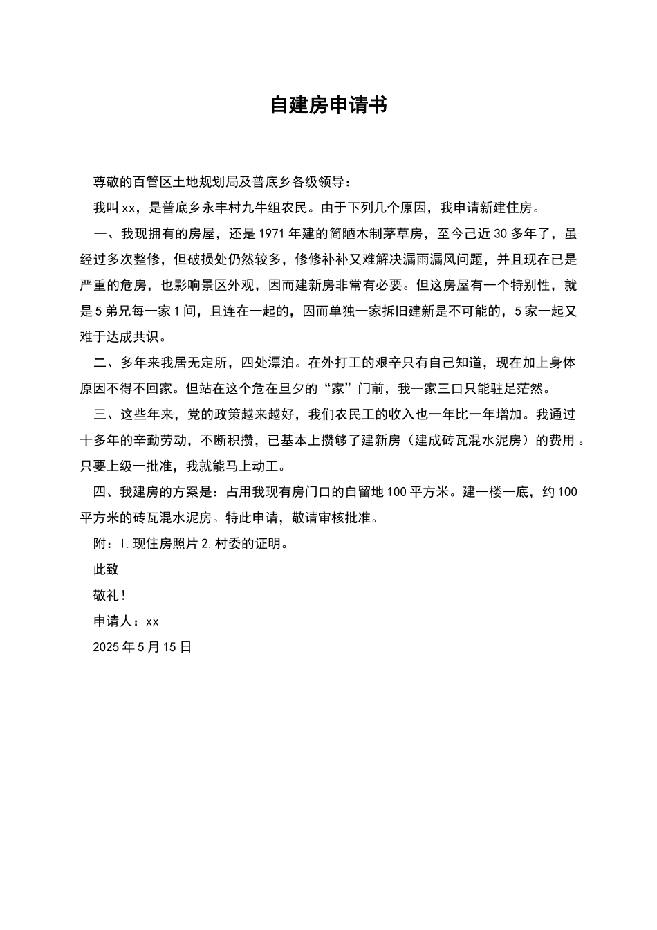 自建房申请书_第1页
