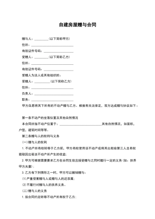 自建房屋赠与合同