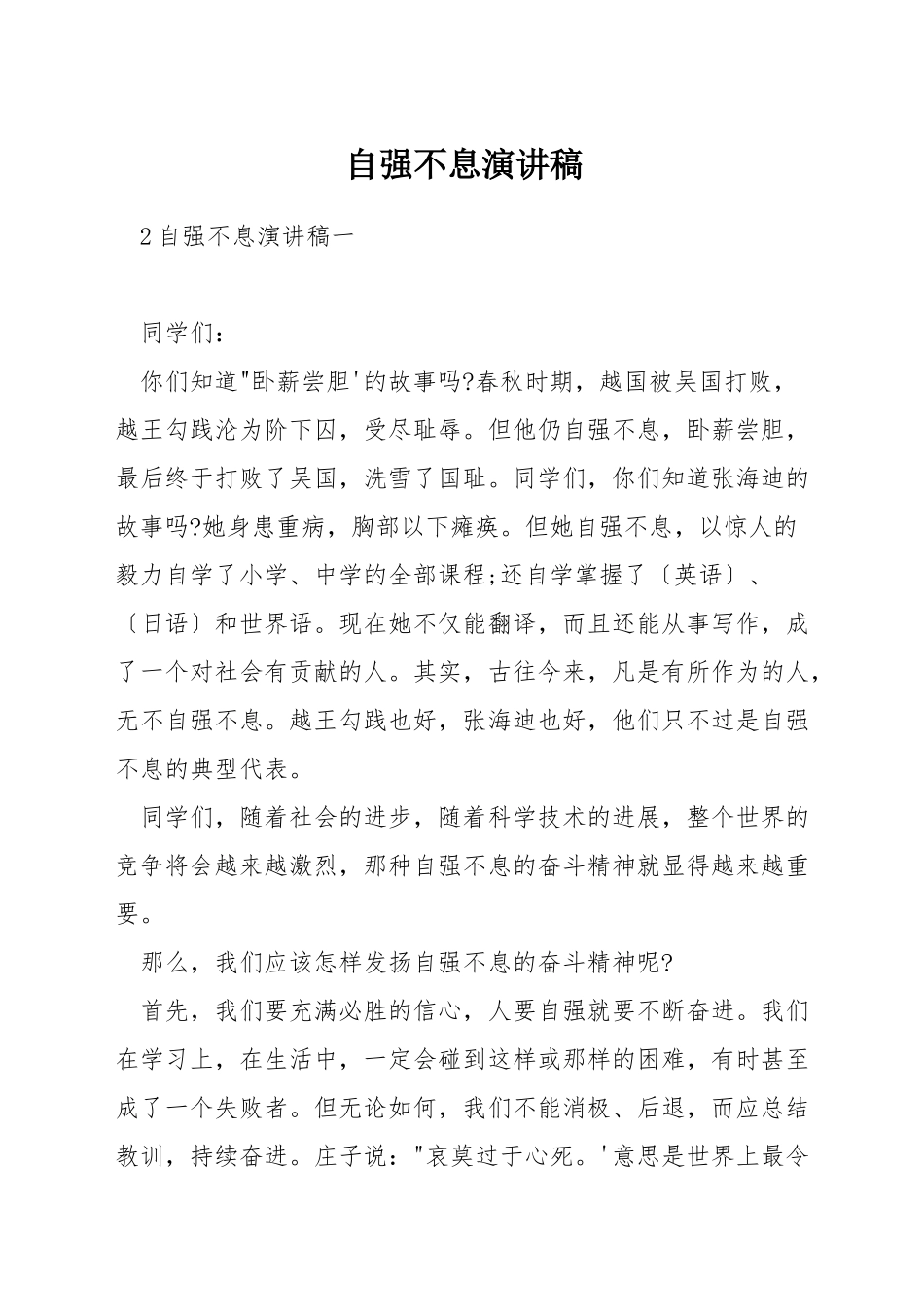 自强不息演讲稿_第1页