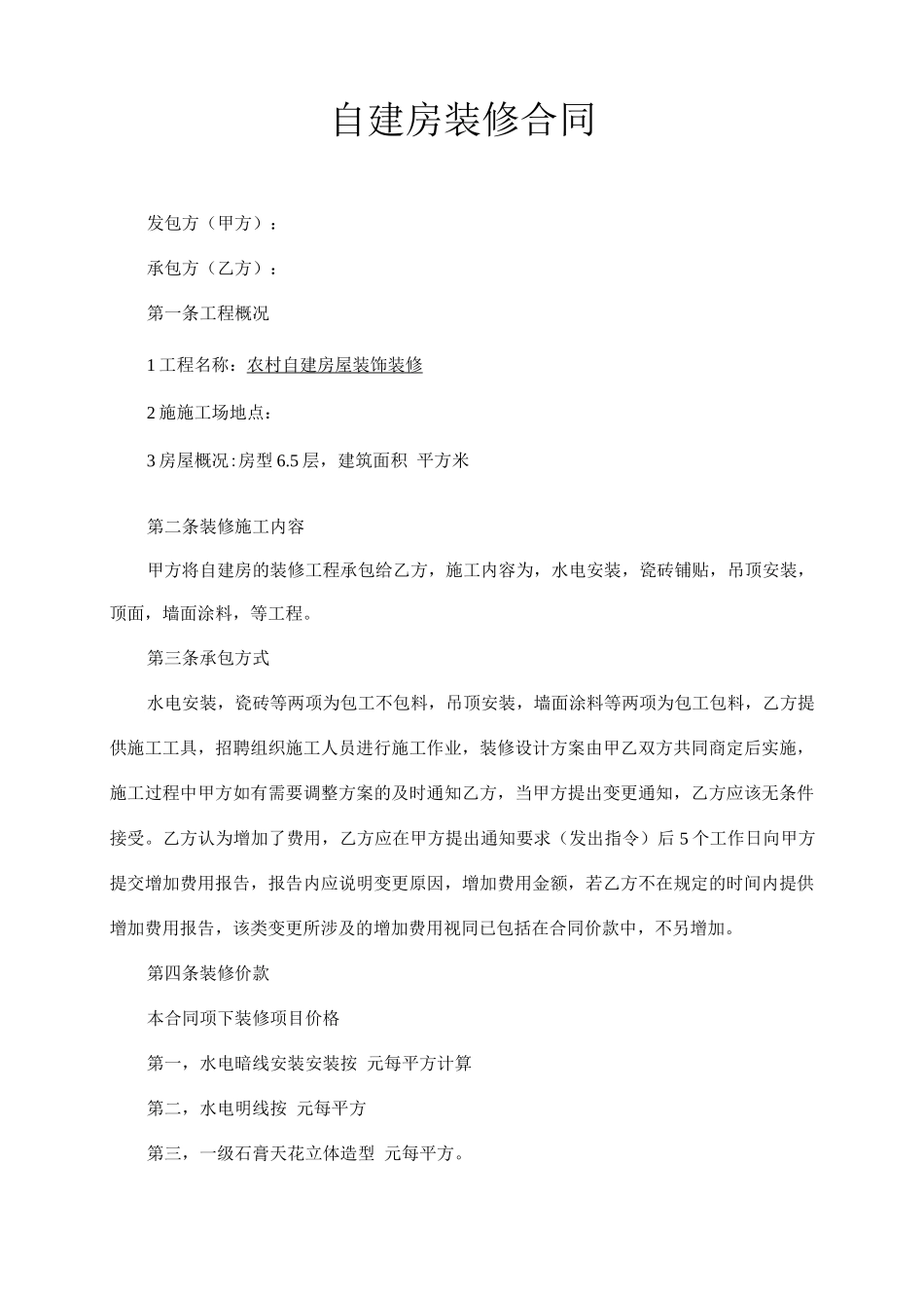 自建房装修合同_第1页