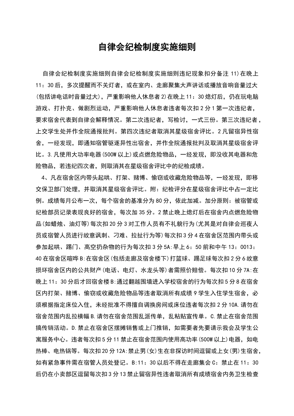 自律会纪检制度实施细则_第1页