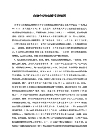 自律会纪检制度实施细则