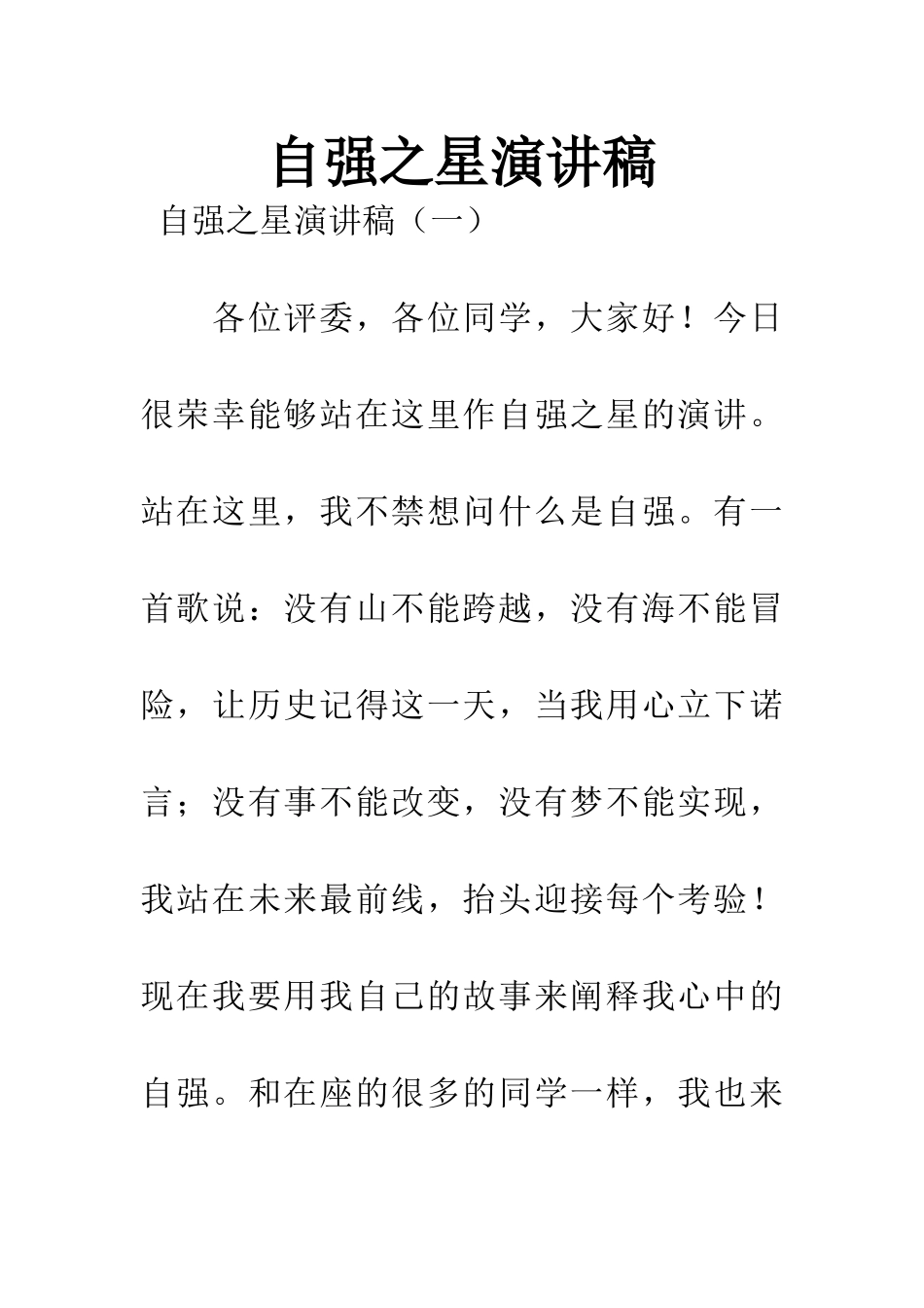 自强之星演讲稿_第1页