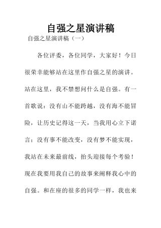 自强之星演讲稿