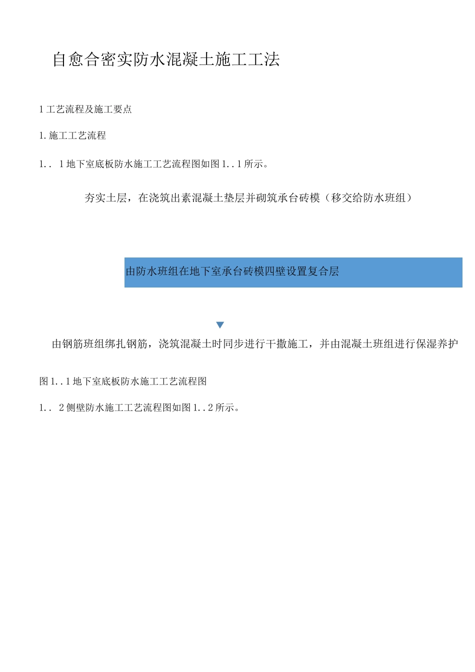 自愈合密实防水混凝土施工技术_第1页