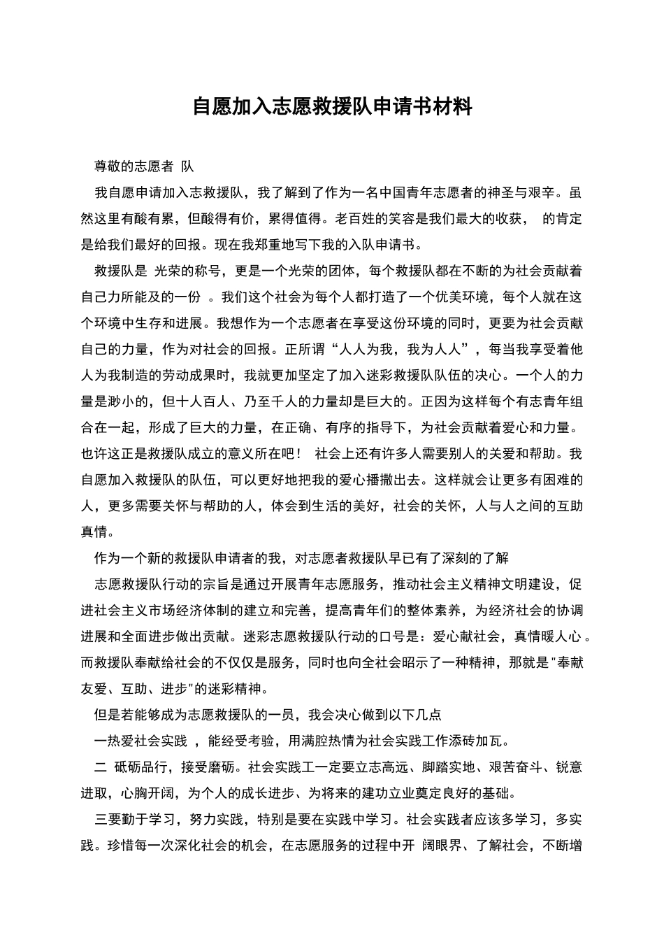 自愿加入志愿救援队申请书材料_第1页