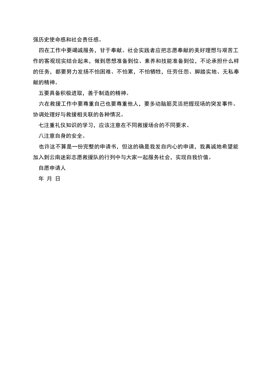 自愿加入志愿救援队申请书材料_第2页