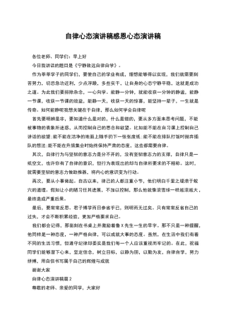 自律心态演讲稿感恩心态演讲稿