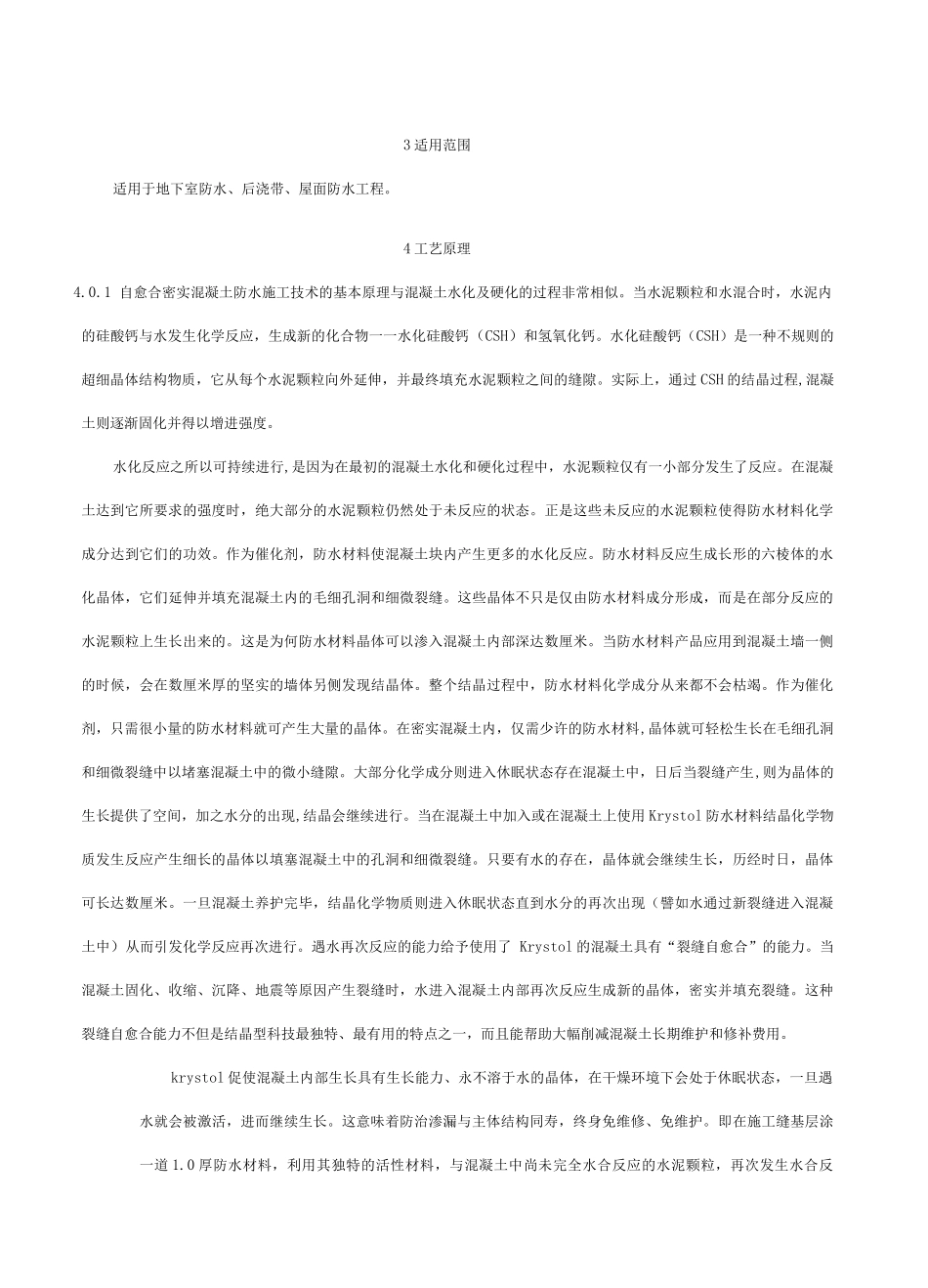 自愈合密实混凝土防水施工工法_第2页