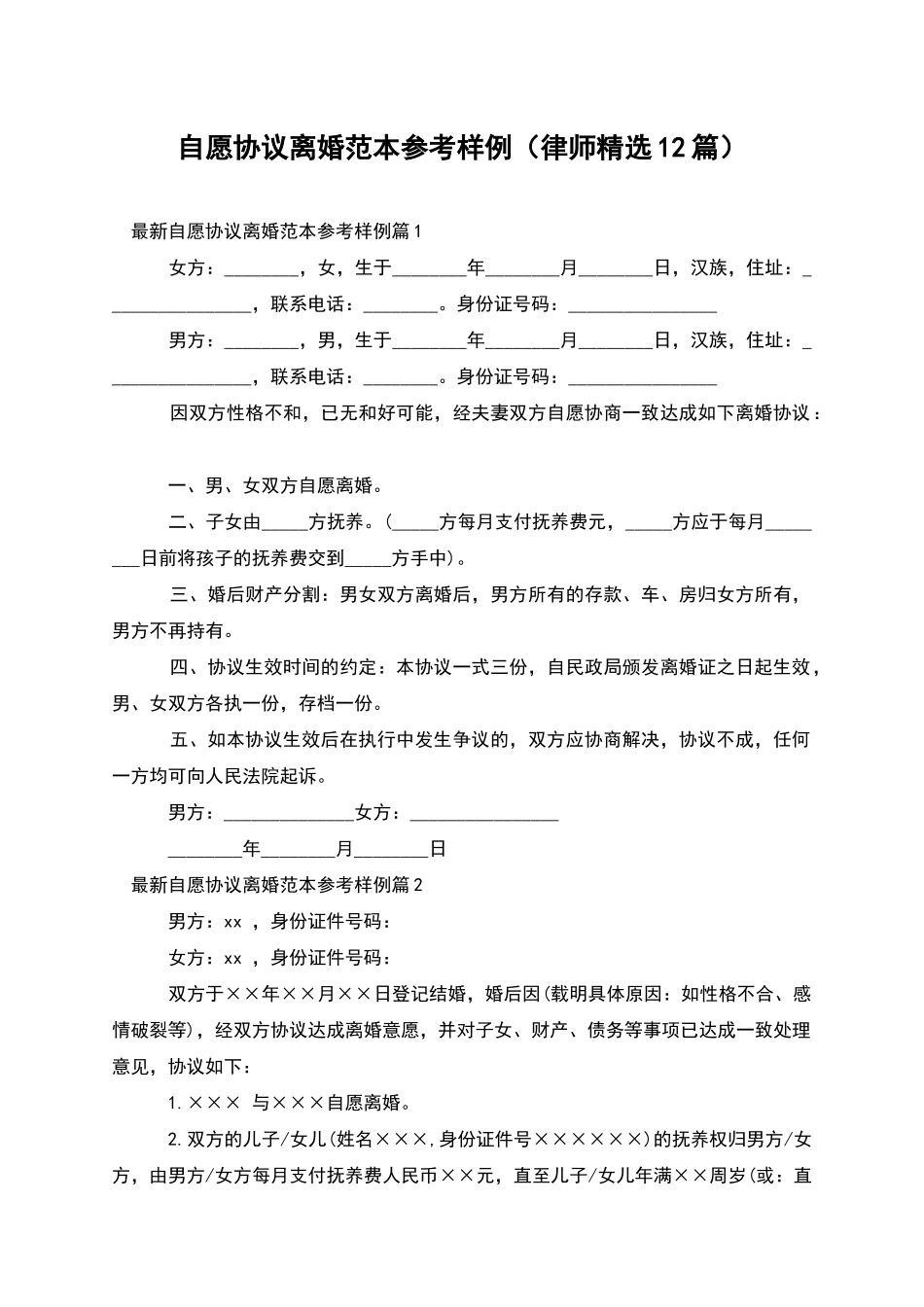 自愿协议离婚范本参考样例_第1页