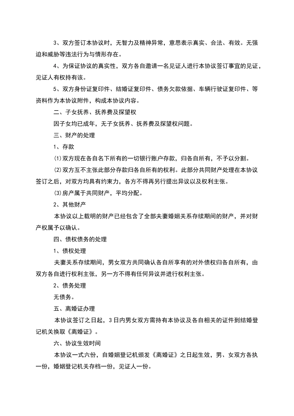 自愿协议离婚范本参考样例_第3页
