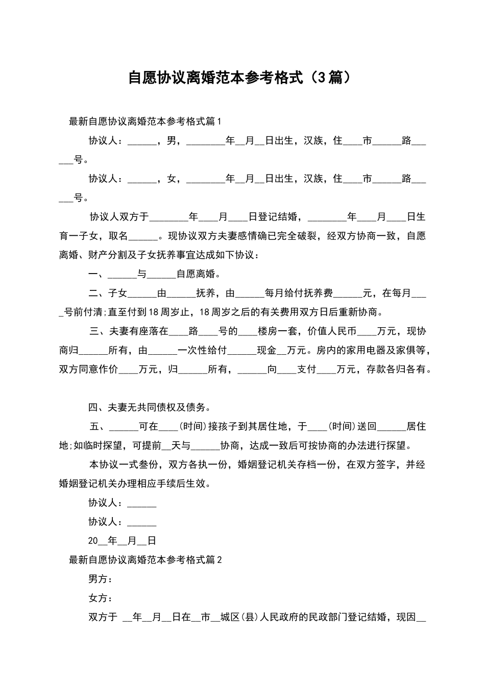 自愿协议离婚范本参考格式_第1页