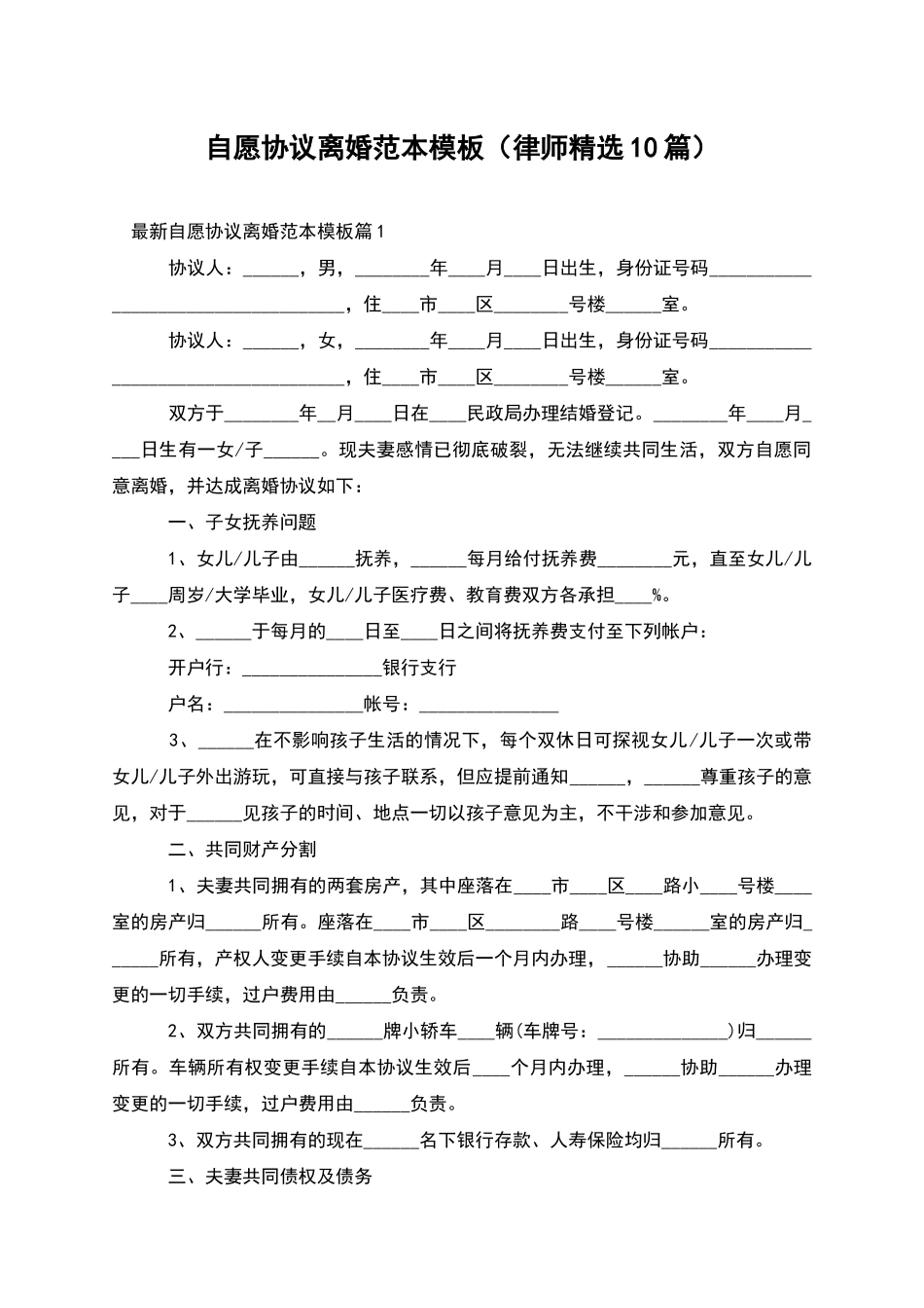 自愿协议离婚范本模板_第1页