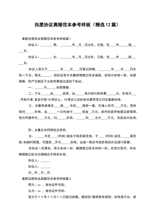 自愿协议离婚范本参考样板