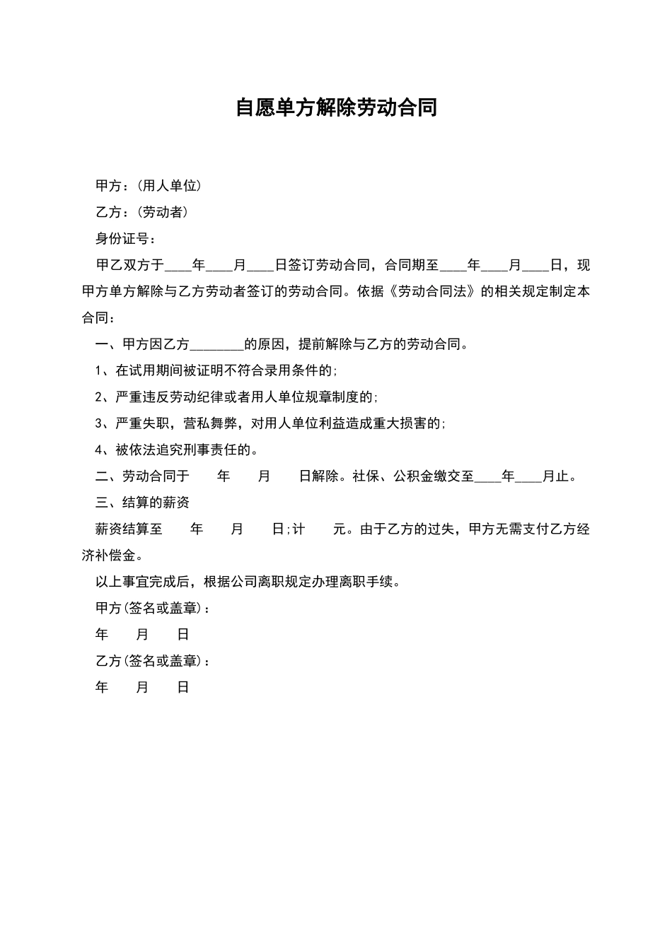 自愿单方解除劳动合同_第1页