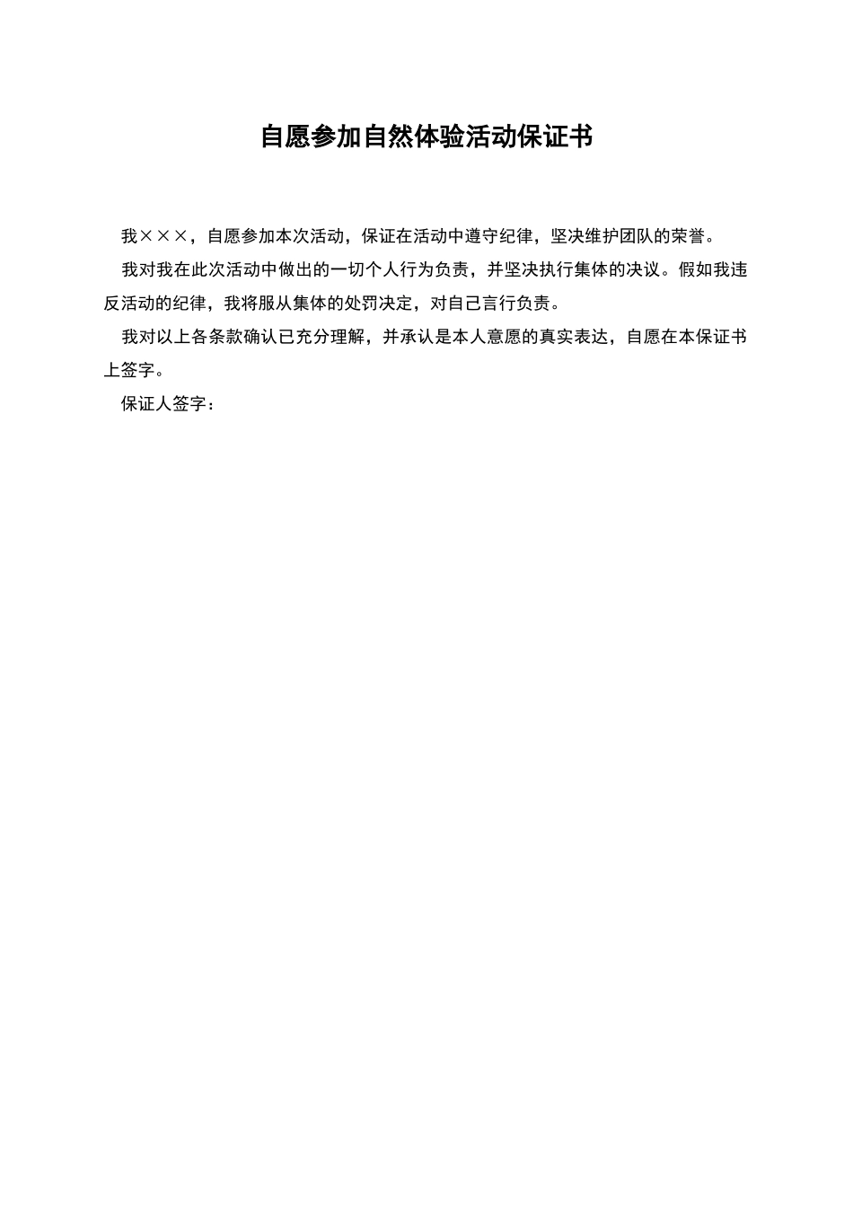 自愿参加自然体验活动保证书_第1页