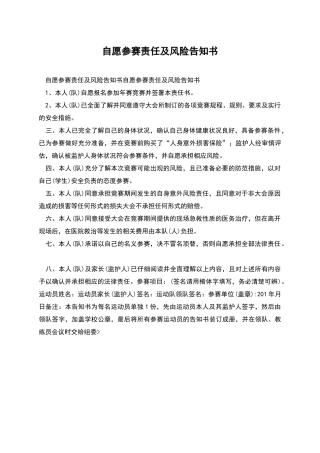 自愿参赛责任及风险告知书