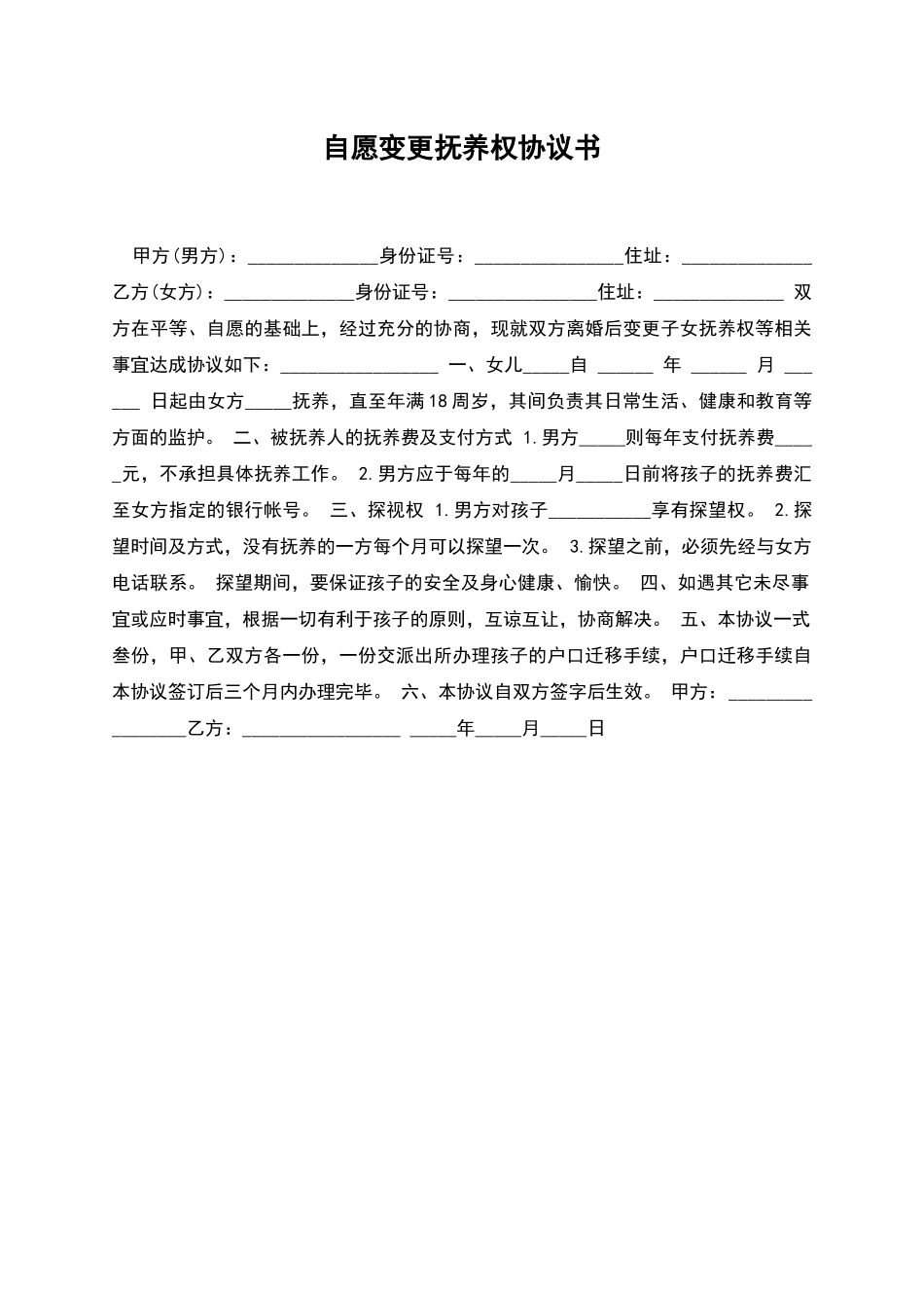 自愿变更抚养权协议书_第1页