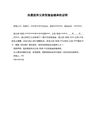 自愿放弃父亲怃恤金继承权证明