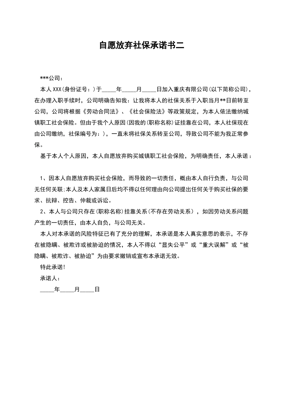 自愿放弃社保承诺书二_第1页