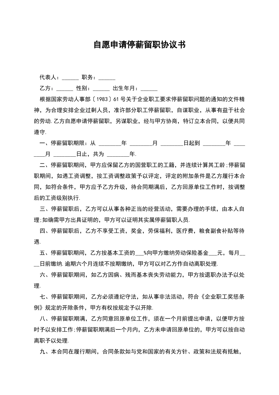 自愿申请停薪留职协议书_第1页