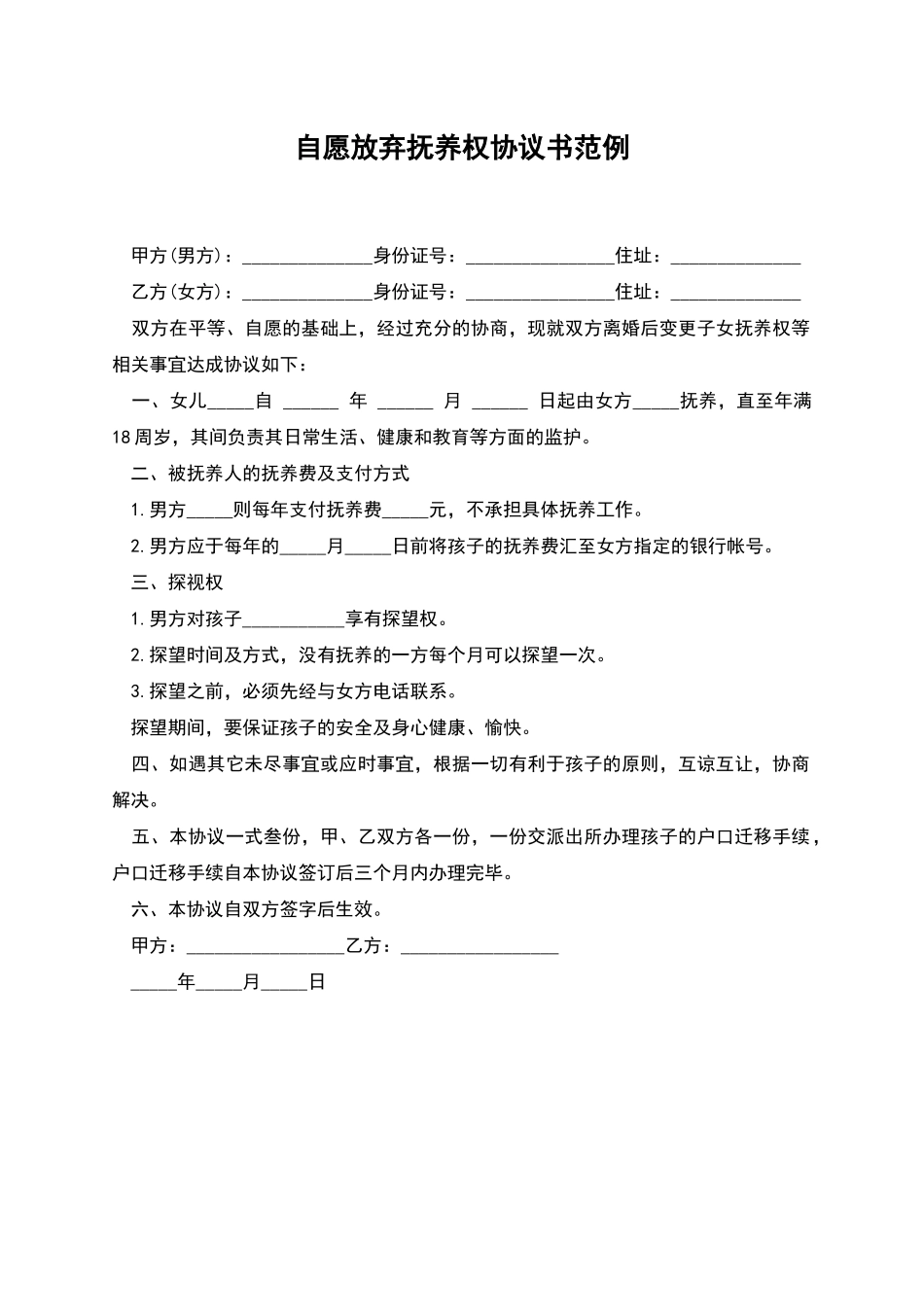 自愿放弃抚养权协议书范例_第1页