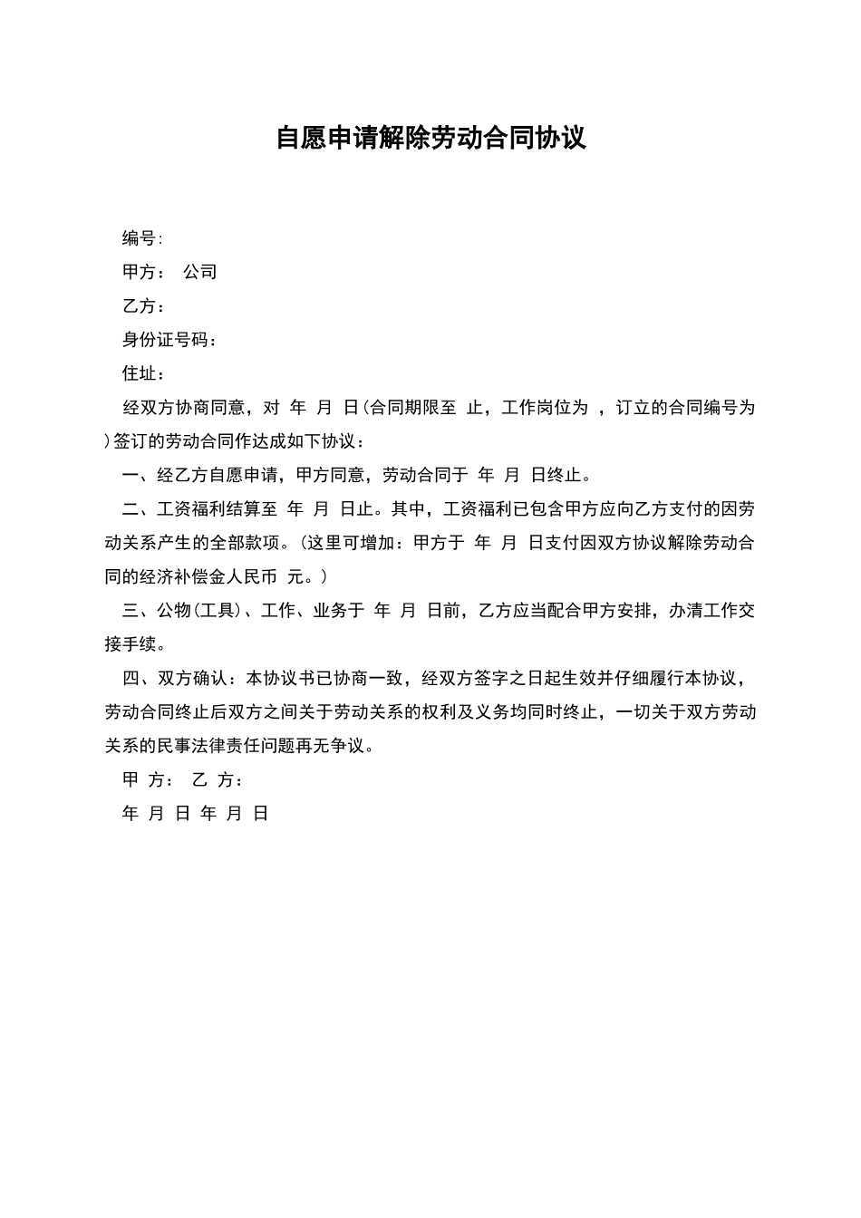 自愿申请解除劳动合同协议_第1页
