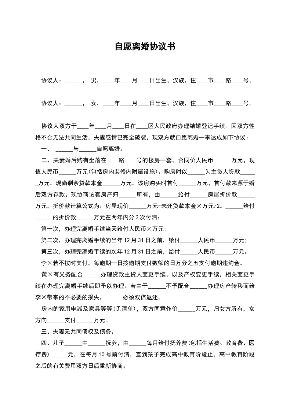 自愿离婚协议书_第1页