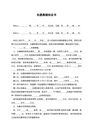 自愿离婚协议书