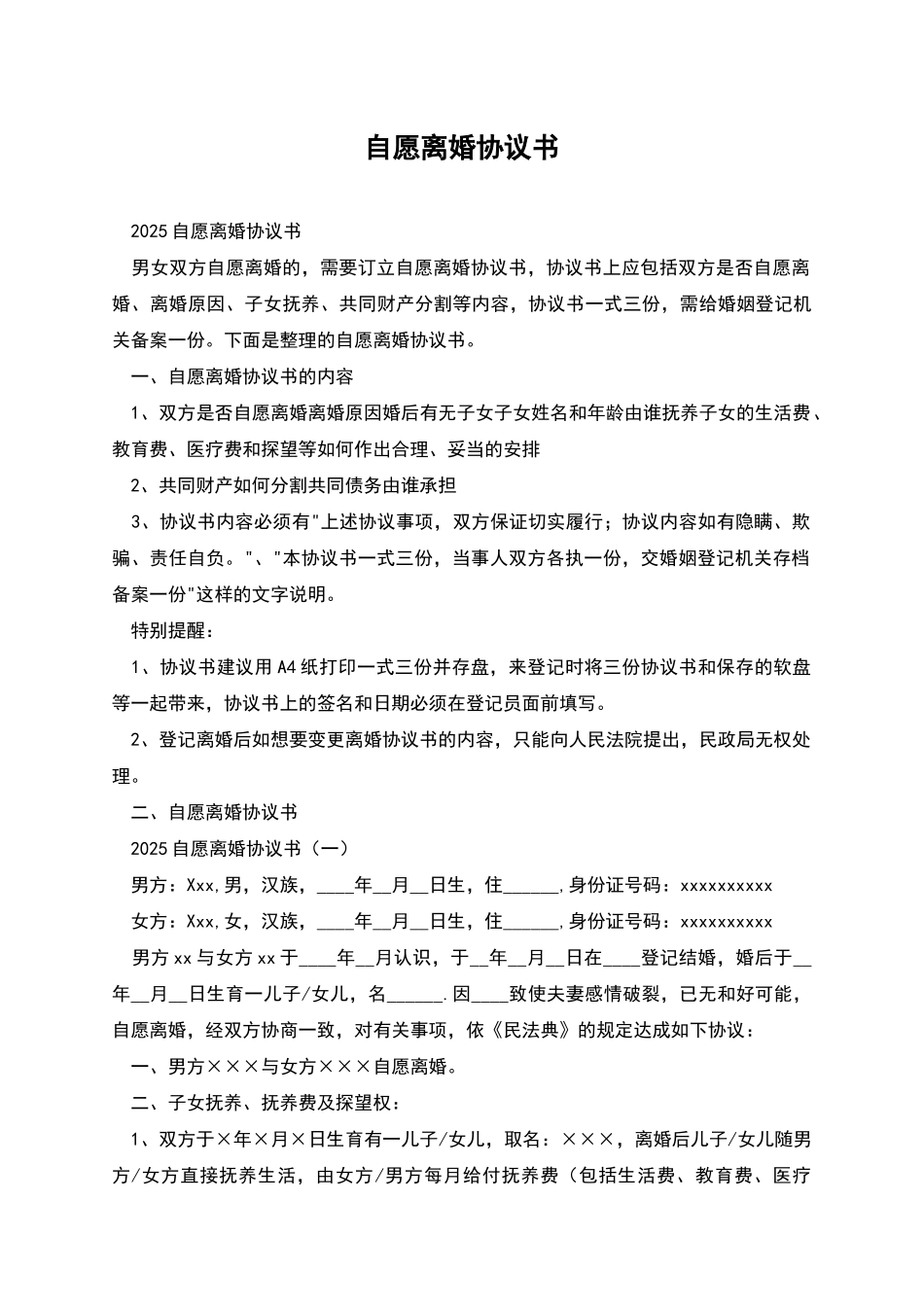 自愿离婚协议书-1_第1页