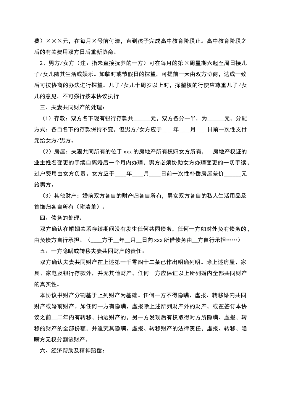 自愿离婚协议书-1_第2页