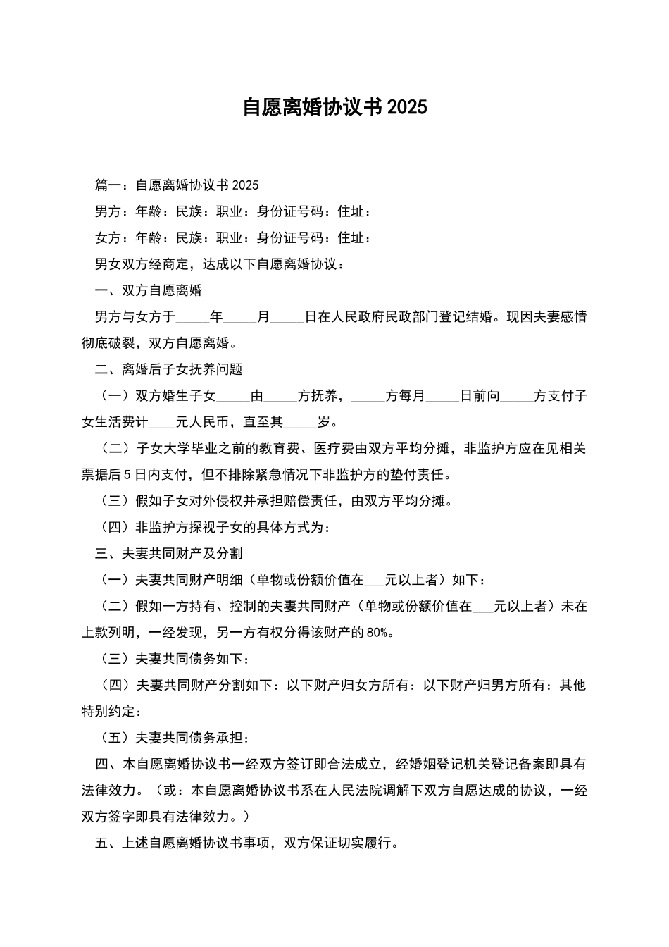 自愿离婚协议书2025_第1页