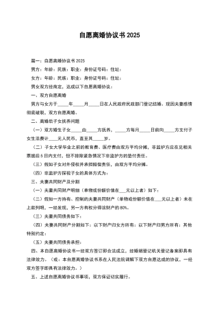 自愿离婚协议书2025