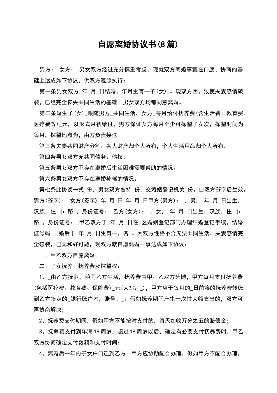 自愿离婚协议书(8篇)_第1页