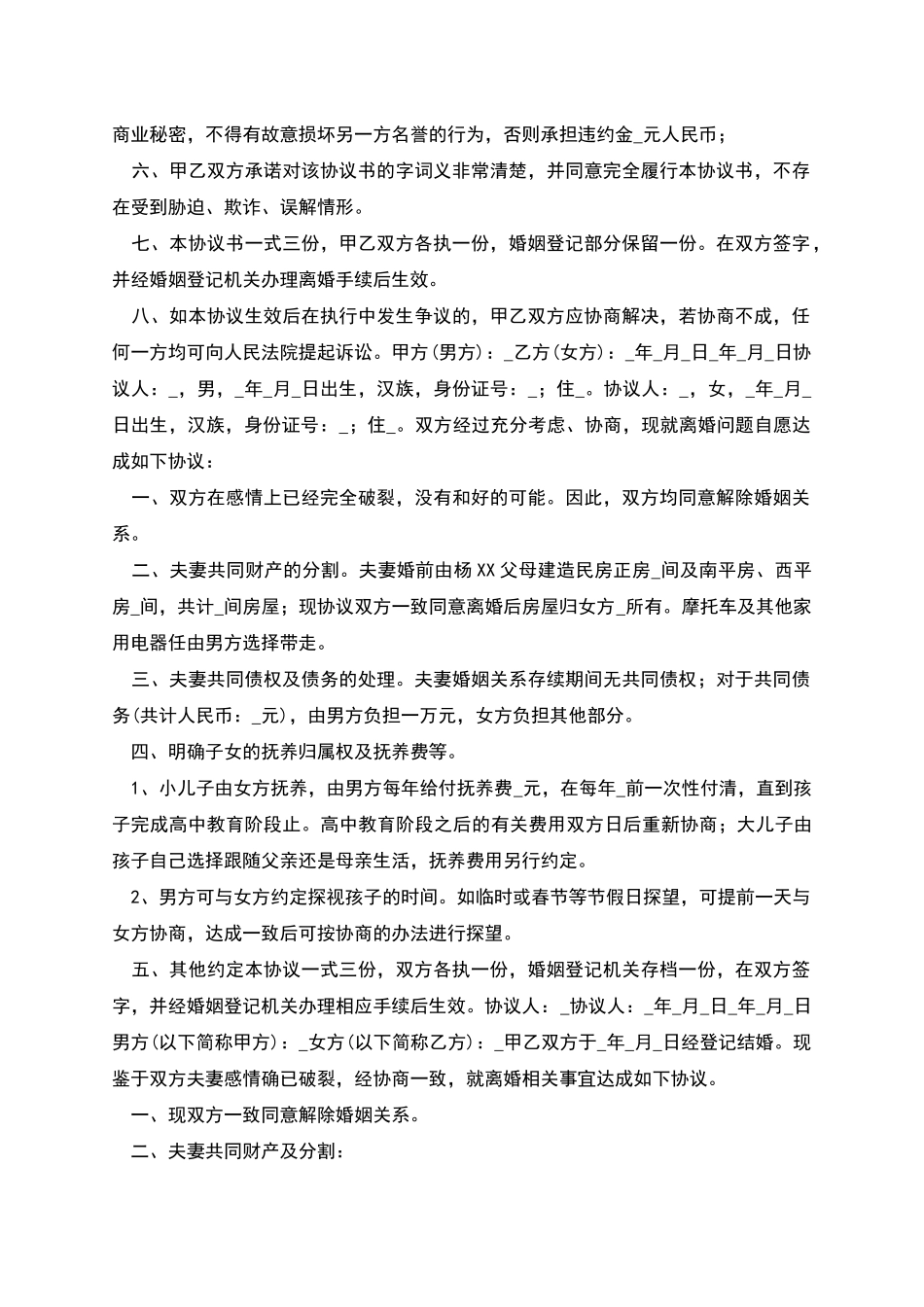 自愿离婚协议书(8篇)_第3页