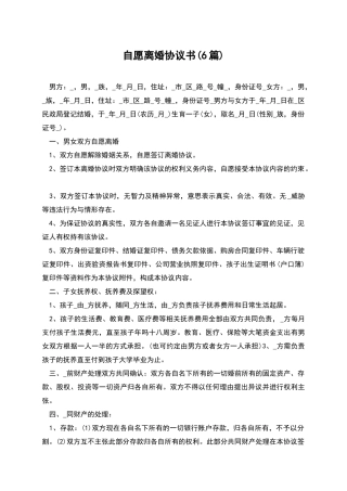 自愿离婚协议书(6篇)