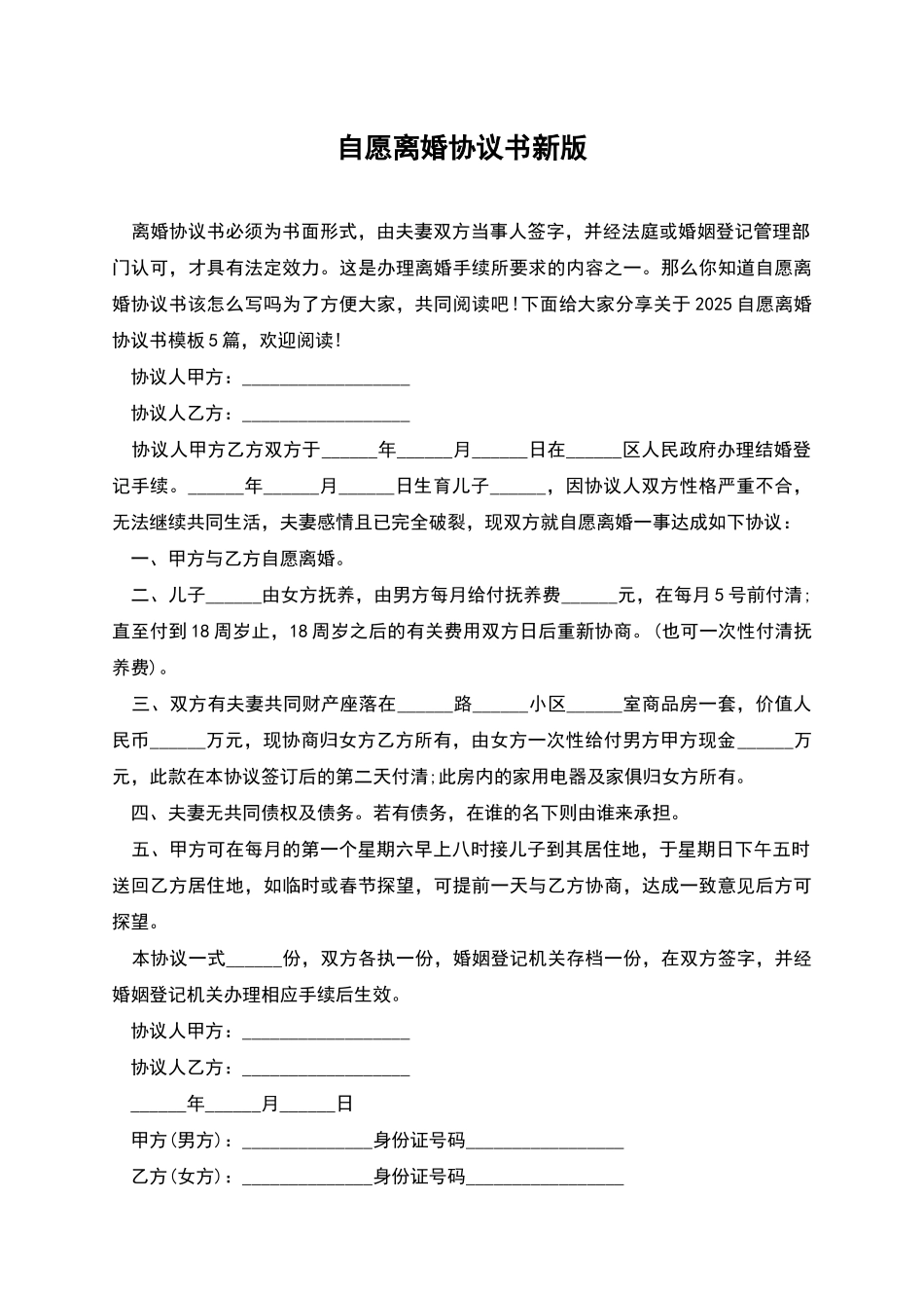 自愿离婚协议书新版_第1页