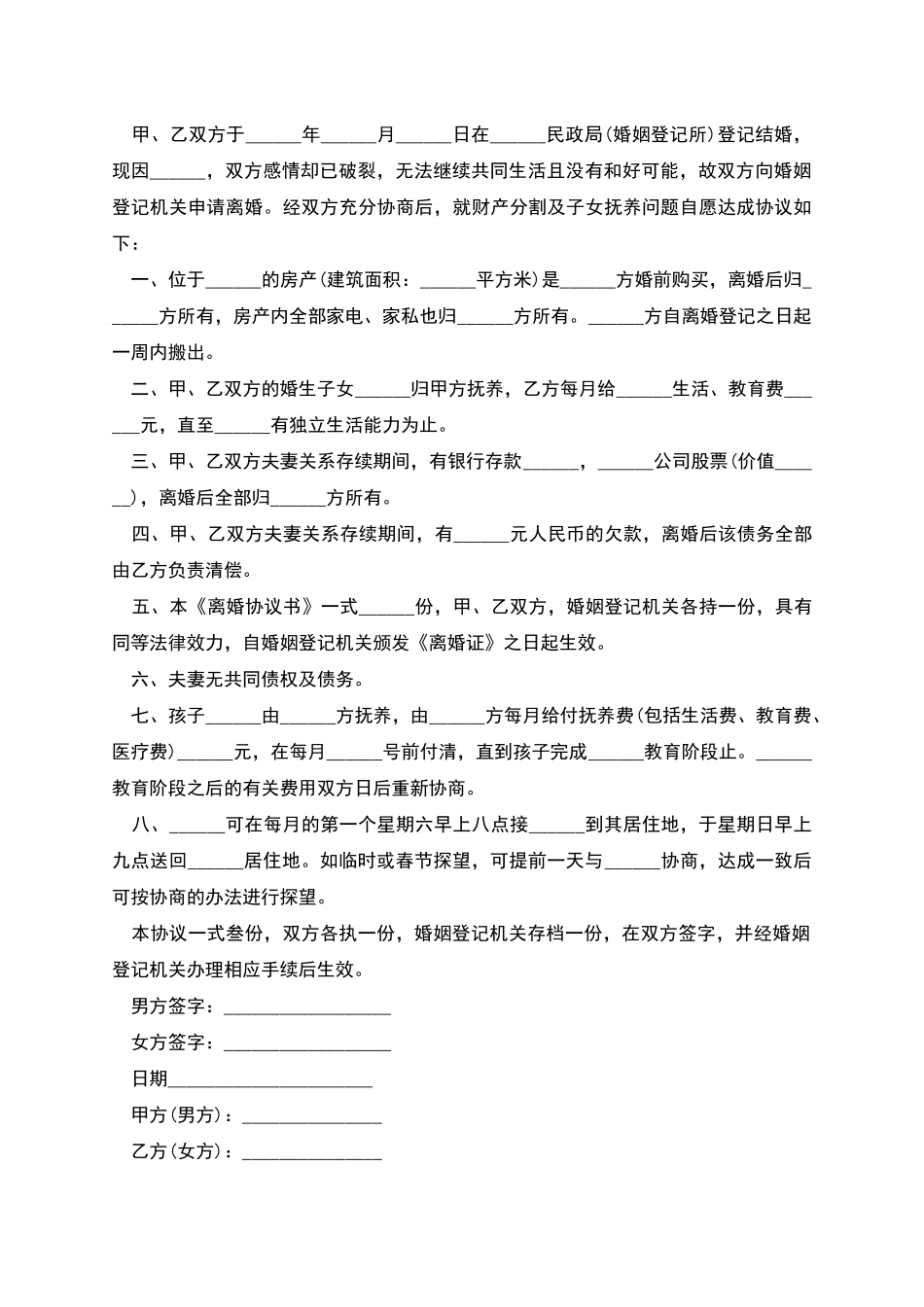 自愿离婚协议书新版_第2页